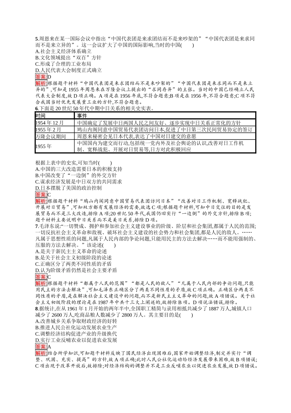 2026年高考总复习优化设计一轮复习历史（人教版）-考点规范练15　中华人民共和国成立和社会主义建设的探索.docx_第2页
