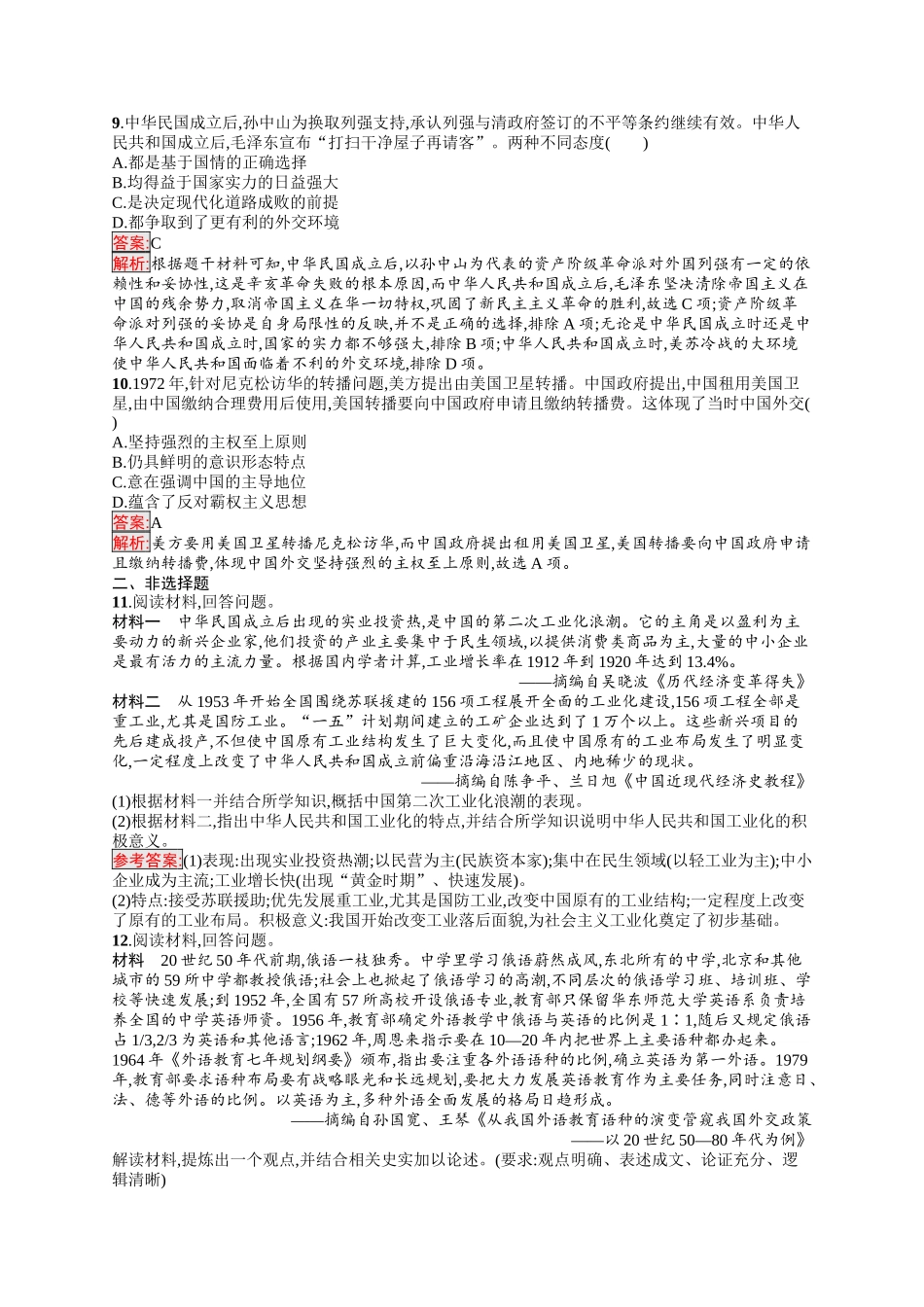 2026年高考总复习优化设计一轮复习历史（人教版）-考点规范练15　中华人民共和国成立和社会主义建设的探索.docx_第3页