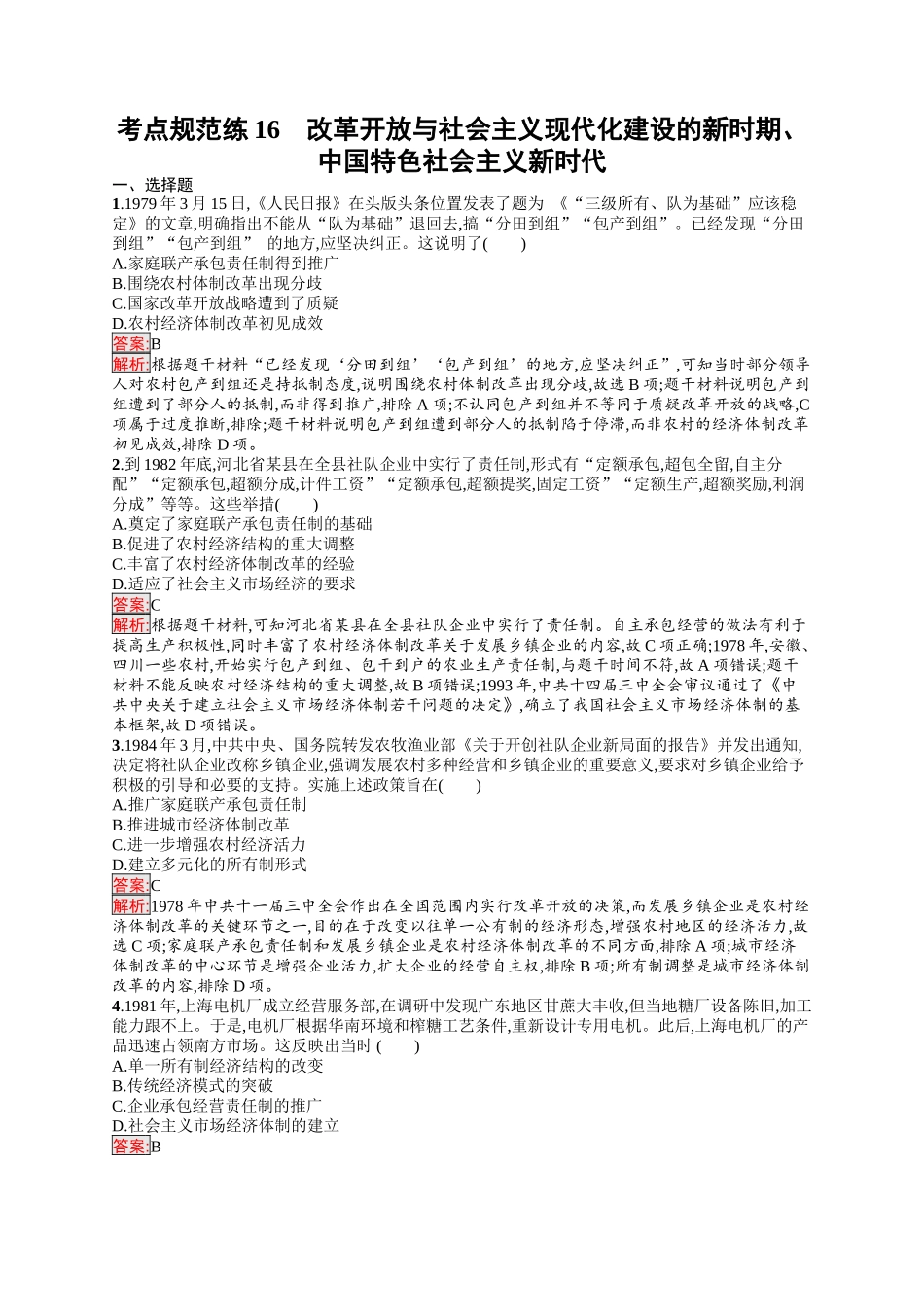 2026年高考总复习优化设计一轮复习历史（人教版）-考点规范练16　改革开放与社会主义现代化建设的新时期、中国特色社会主义新时代.docx_第1页