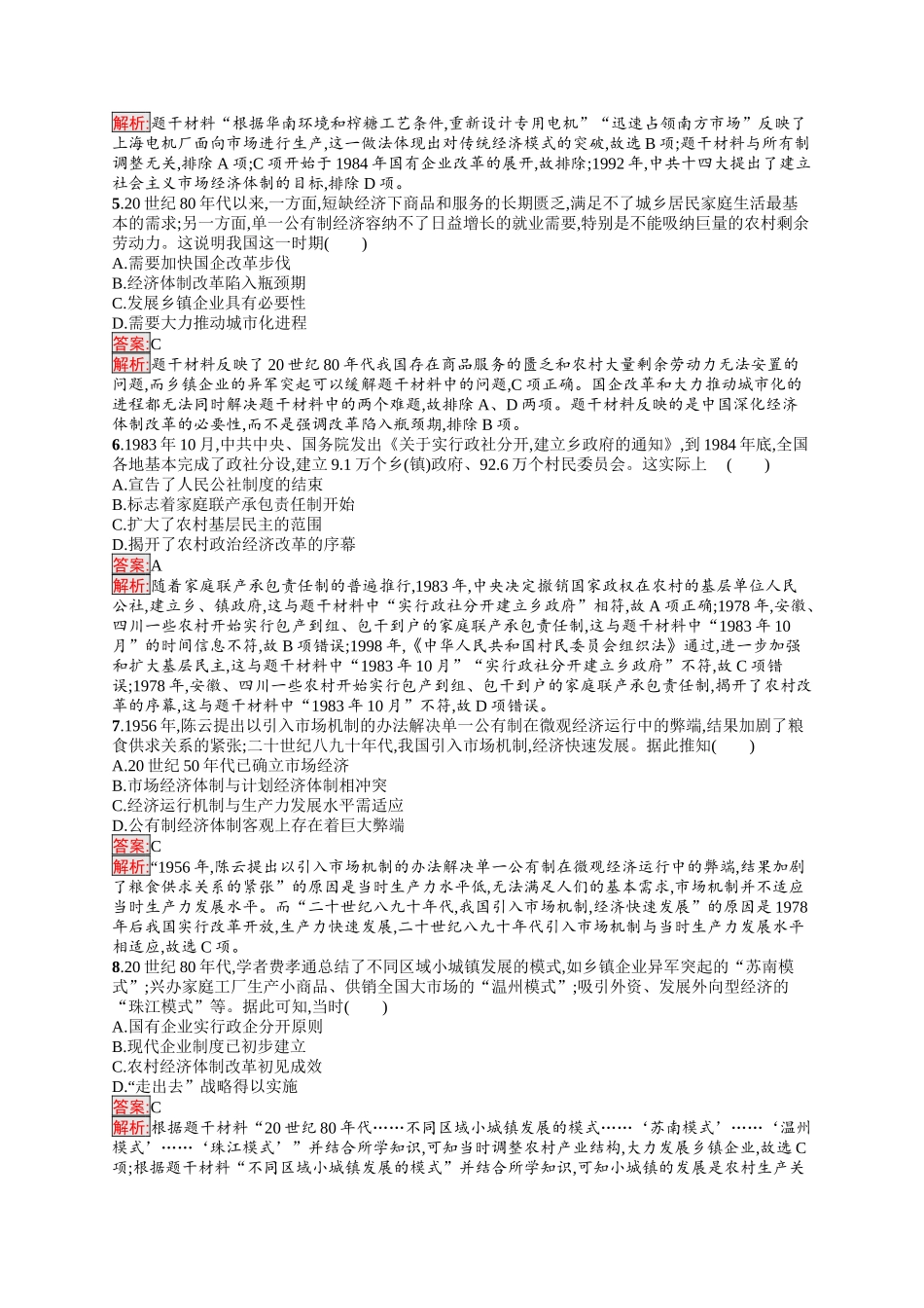 2026年高考总复习优化设计一轮复习历史（人教版）-考点规范练16　改革开放与社会主义现代化建设的新时期、中国特色社会主义新时代.docx_第2页