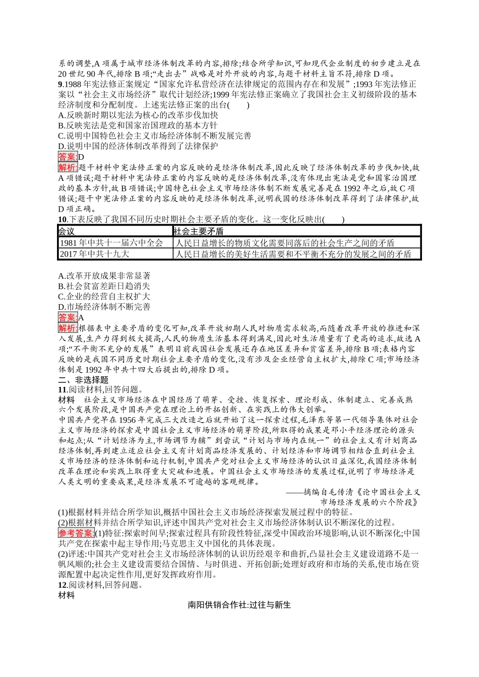 2026年高考总复习优化设计一轮复习历史（人教版）-考点规范练16　改革开放与社会主义现代化建设的新时期、中国特色社会主义新时代.docx_第3页