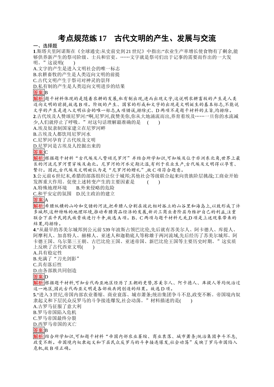 2026年高考总复习优化设计一轮复习历史（人教版）-考点规范练17　古代文明的产生、发展与交流.docx_第1页