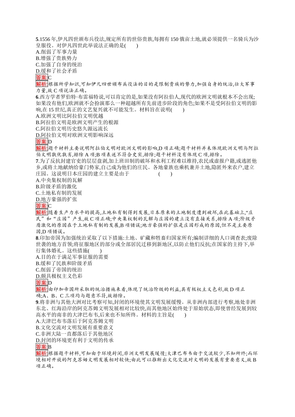 2026年高考总复习优化设计一轮复习历史（人教版）-考点规范练18　中古时期的欧洲、亚洲、非洲与美洲.docx_第2页