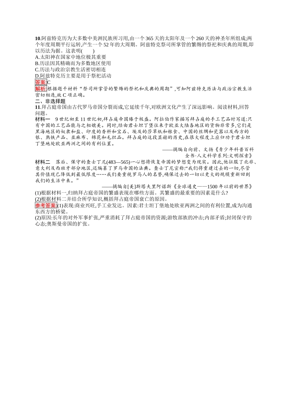 2026年高考总复习优化设计一轮复习历史（人教版）-考点规范练18　中古时期的欧洲、亚洲、非洲与美洲.docx_第3页