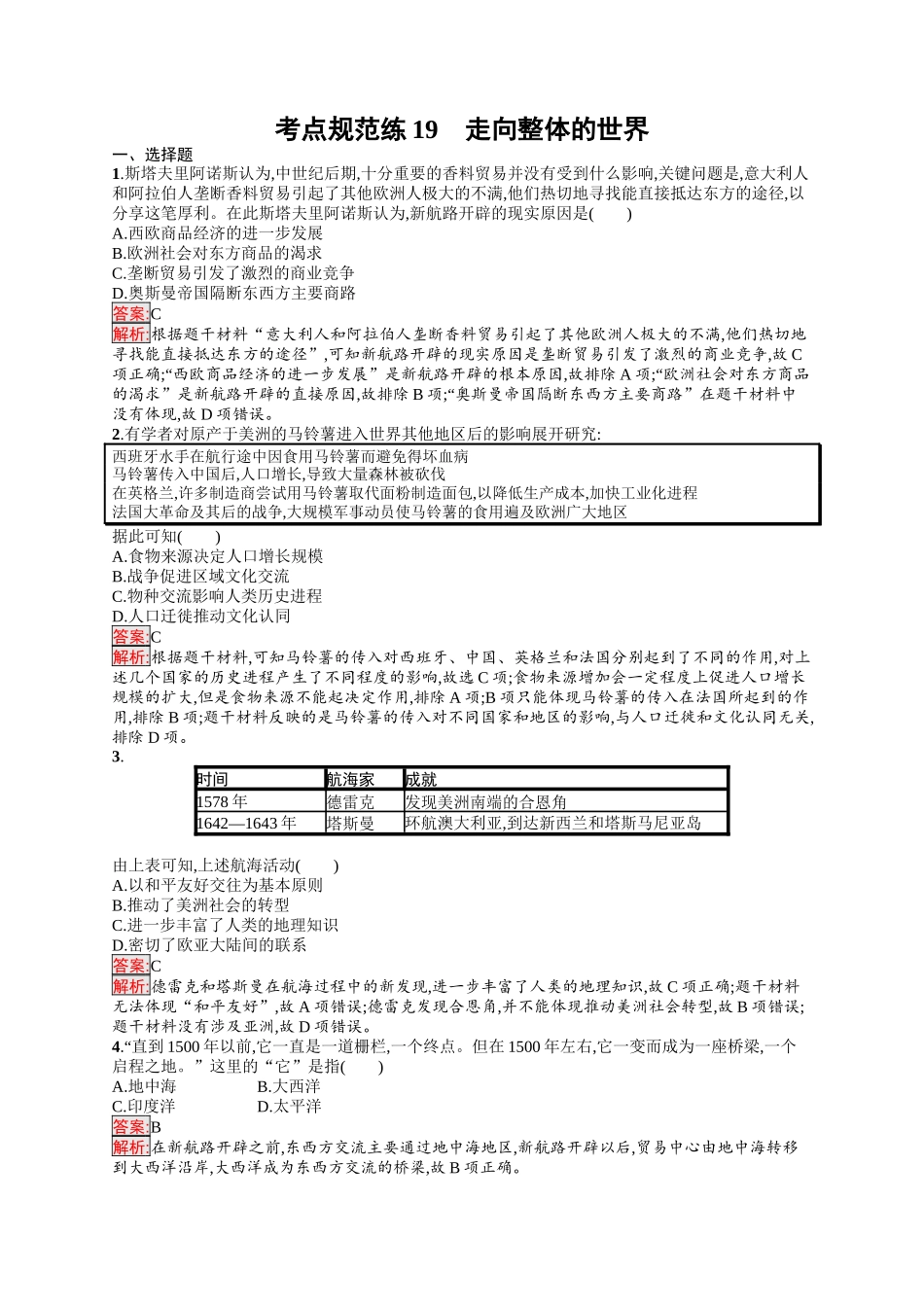 2026年高考总复习优化设计一轮复习历史（人教版）-考点规范练19　走向整体的世界.docx_第1页