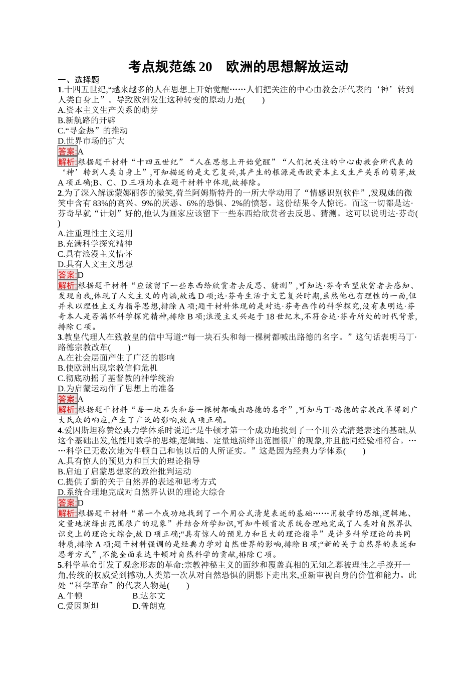 2026年高考总复习优化设计一轮复习历史（人教版）-考点规范练20　欧洲的思想解放运动.docx_第1页