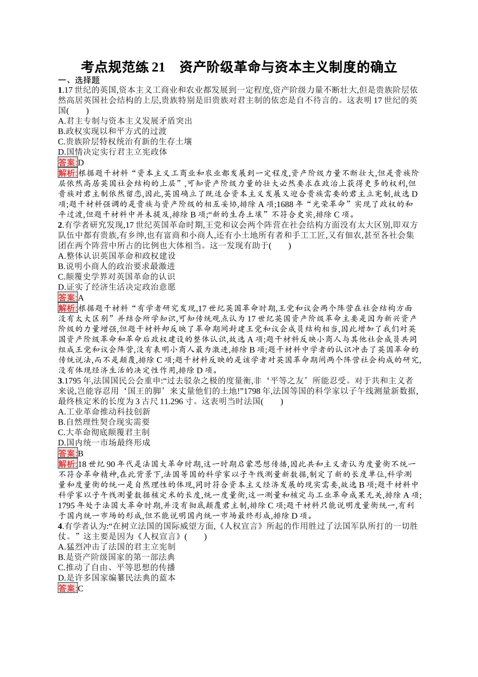 2026年高考总复习优化设计一轮复习历史（人教版）-考点规范练21　资产阶级革命与资本主义制度的确立.docx_第1页