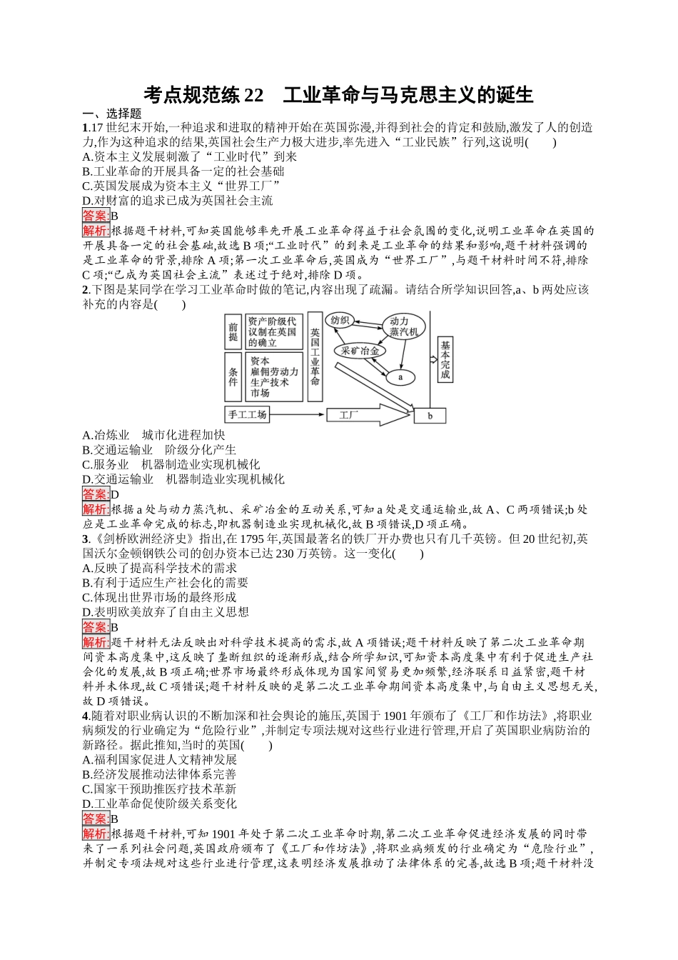 2026年高考总复习优化设计一轮复习历史（人教版）-考点规范练22　工业革命与马克思主义的诞生.docx_第1页