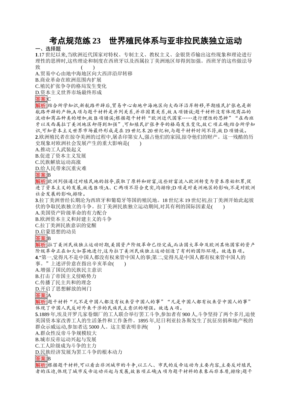2026年高考总复习优化设计一轮复习历史（人教版）-考点规范练23　世界殖民体系与亚非拉民族独立运动.docx_第1页