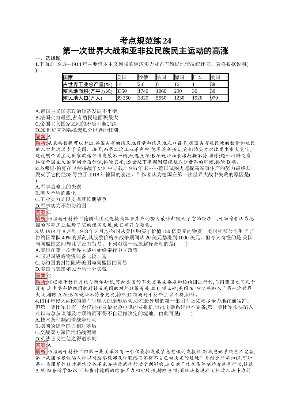2026年高考总复习优化设计一轮复习历史（人教版）-考点规范练24　第一次世界大战和亚非拉民族民主运动的高涨.docx_第1页
