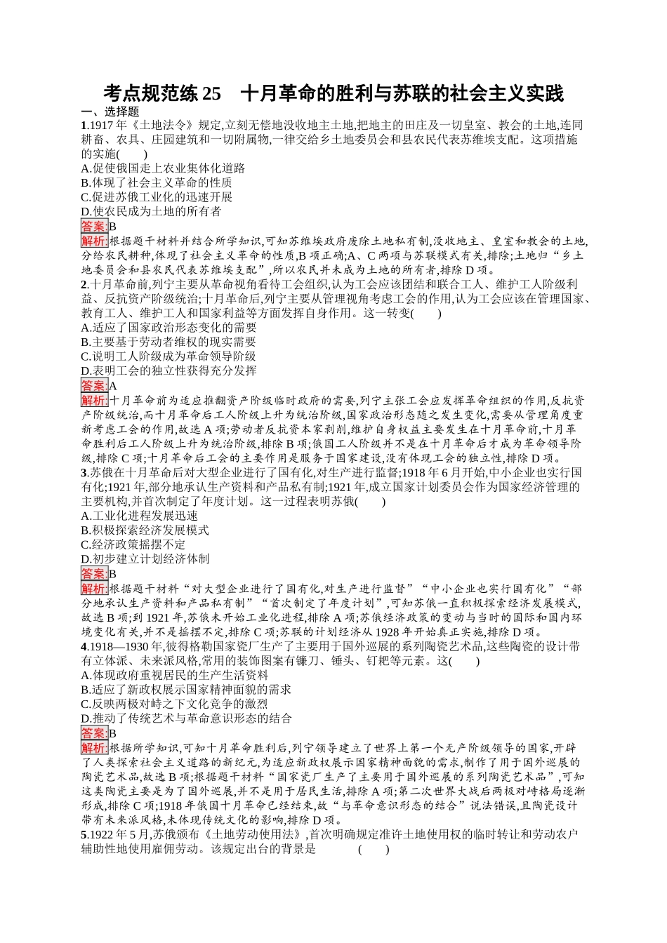 2026年高考总复习优化设计一轮复习历史（人教版）-考点规范练25　十月革命的胜利与苏联的社会主义实践.docx_第1页