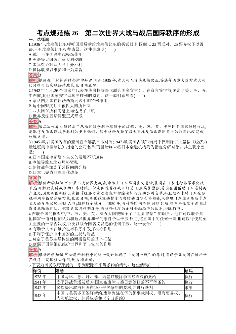 2026年高考总复习优化设计一轮复习历史（人教版）-考点规范练26　第二次世界大战与战后国际秩序的形成.docx_第1页