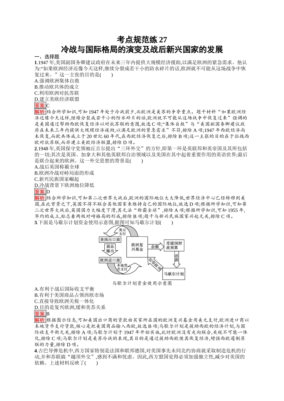 2026年高考总复习优化设计一轮复习历史（人教版）-考点规范练27　冷战与国际格局的演变及战后新兴国家的发展.docx_第1页