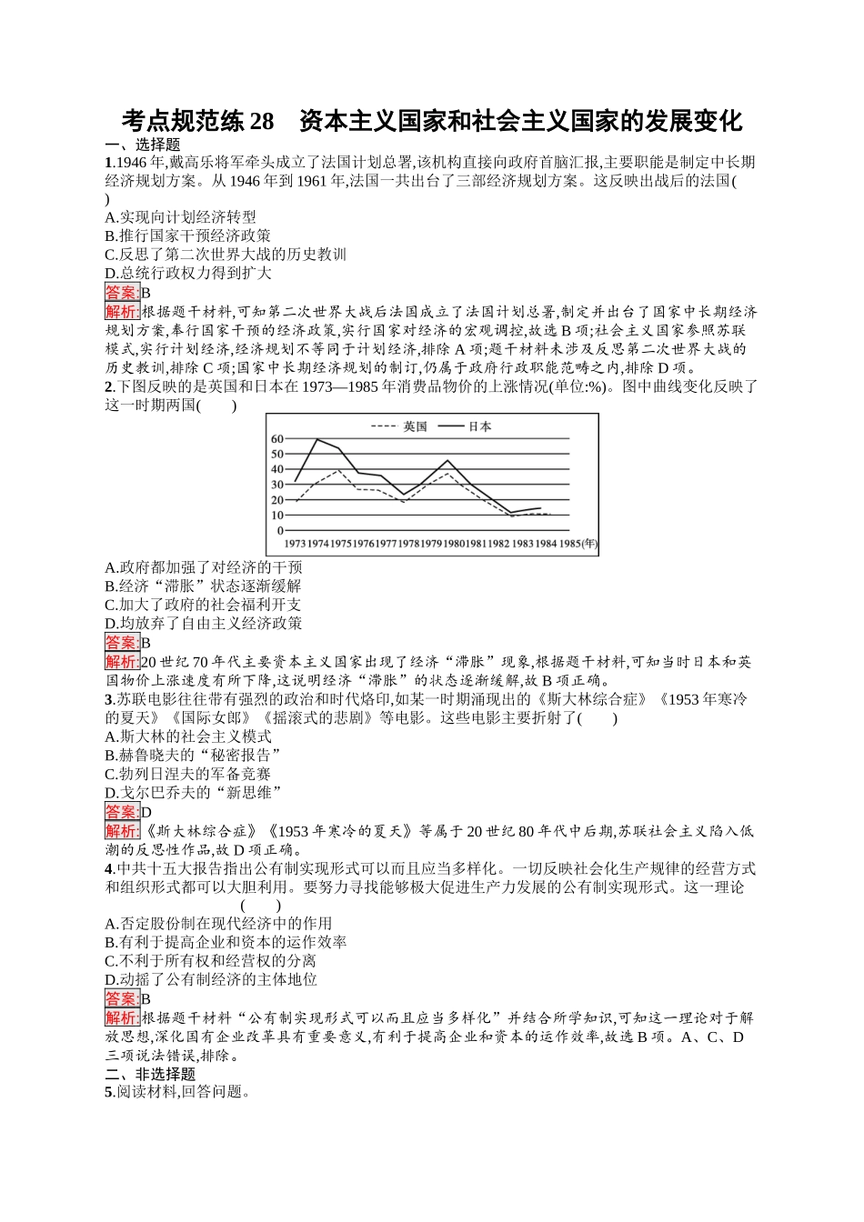 2026年高考总复习优化设计一轮复习历史（人教版）-考点规范练28　资本主义国家和社会主义国家的发展变化.docx_第1页