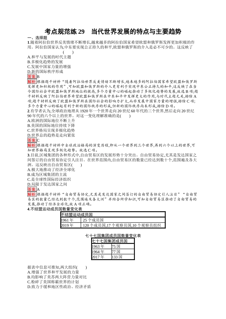 2026年高考总复习优化设计一轮复习历史（人教版）-考点规范练29　当代世界发展的特点与主要趋势.docx_第1页