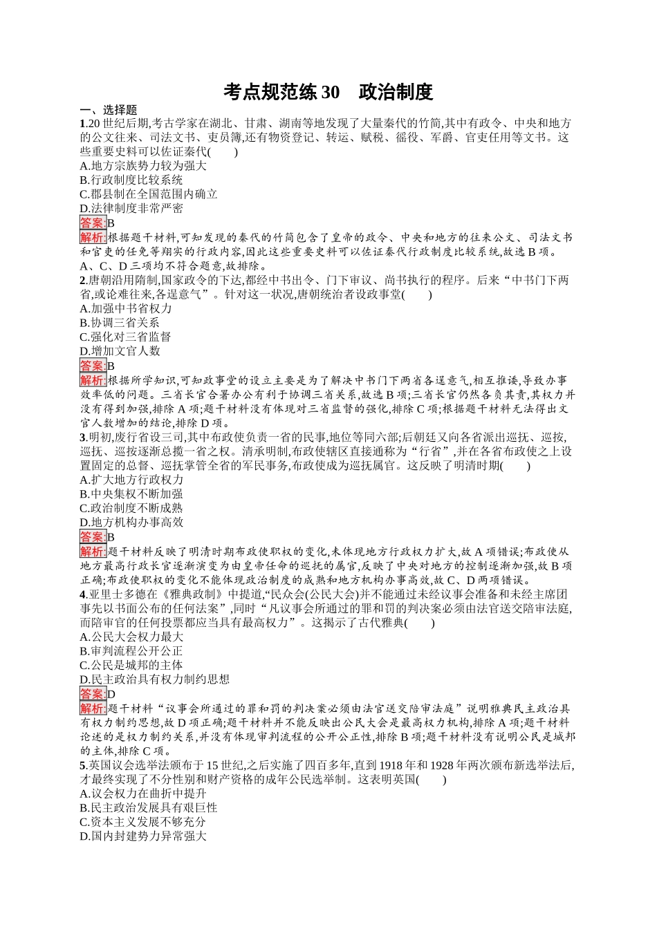 2026年高考总复习优化设计一轮复习历史（人教版）-考点规范练30　政治制度.docx_第1页