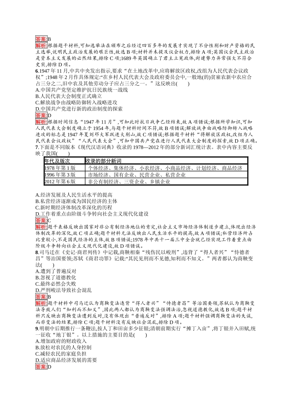 2026年高考总复习优化设计一轮复习历史（人教版）-考点规范练30　政治制度.docx_第2页