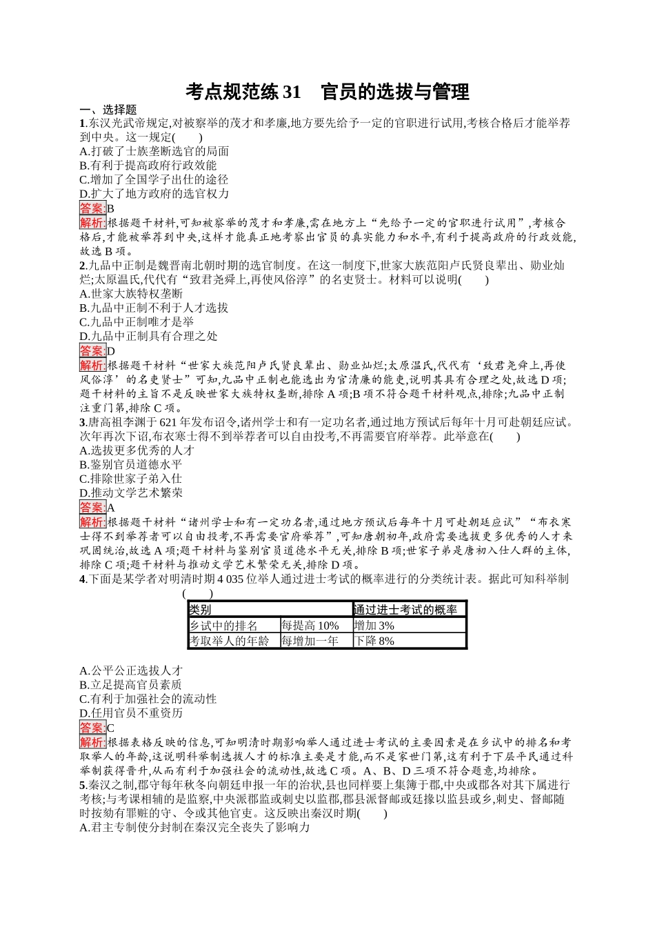 2026年高考总复习优化设计一轮复习历史（人教版）-考点规范练31　官员的选拔与管理.docx_第1页