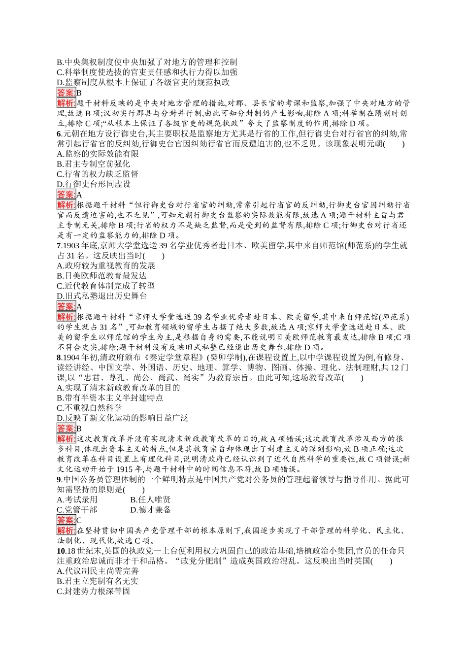 2026年高考总复习优化设计一轮复习历史（人教版）-考点规范练31　官员的选拔与管理.docx_第2页