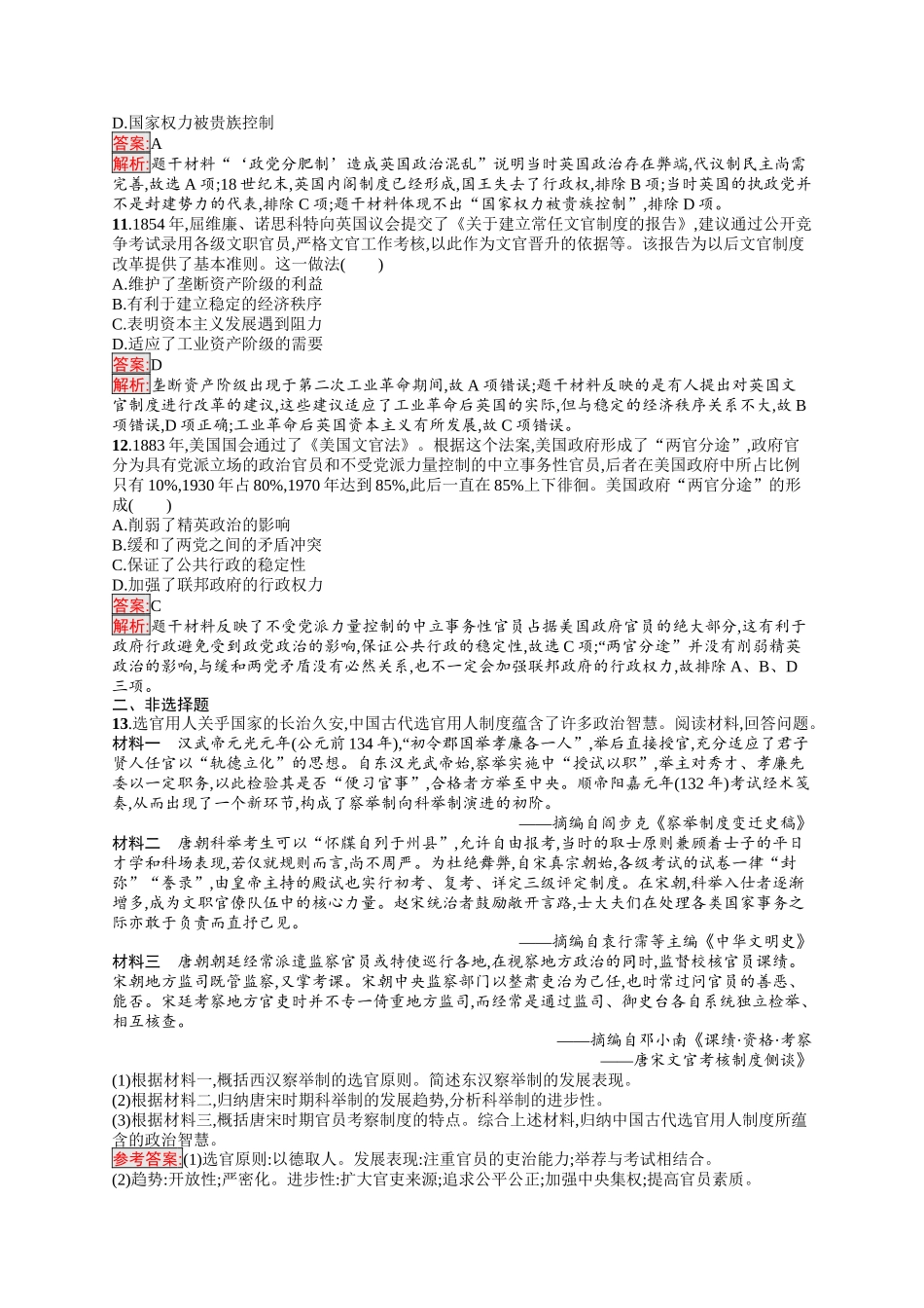 2026年高考总复习优化设计一轮复习历史（人教版）-考点规范练31　官员的选拔与管理.docx_第3页