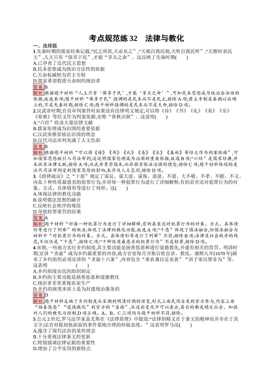2026年高考总复习优化设计一轮复习历史（人教版）-考点规范练32　法律与教化.docx_第1页