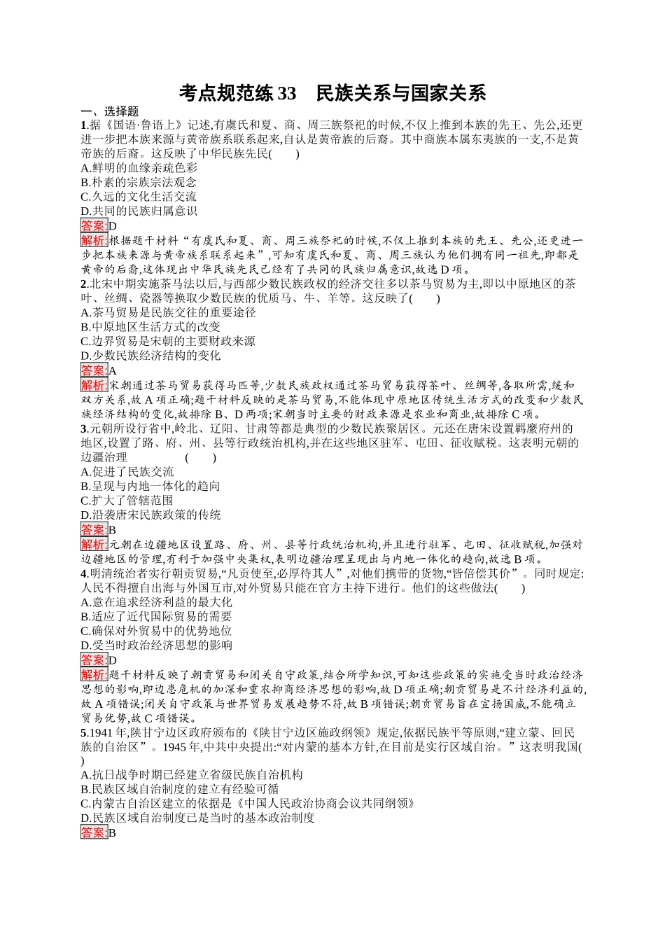 2026年高考总复习优化设计一轮复习历史（人教版）-考点规范练33　民族关系与国家关系.docx_第1页