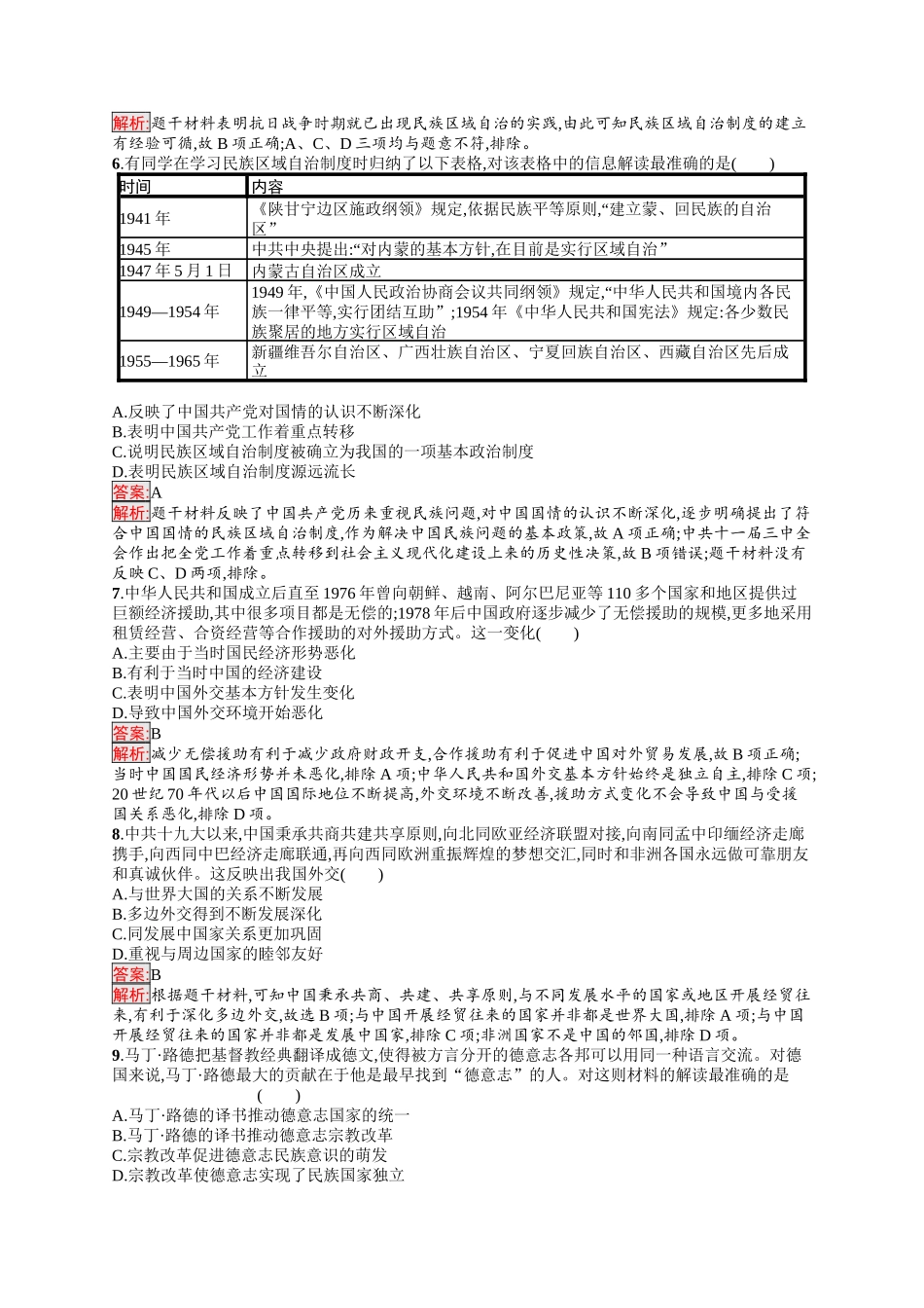 2026年高考总复习优化设计一轮复习历史（人教版）-考点规范练33　民族关系与国家关系.docx_第2页