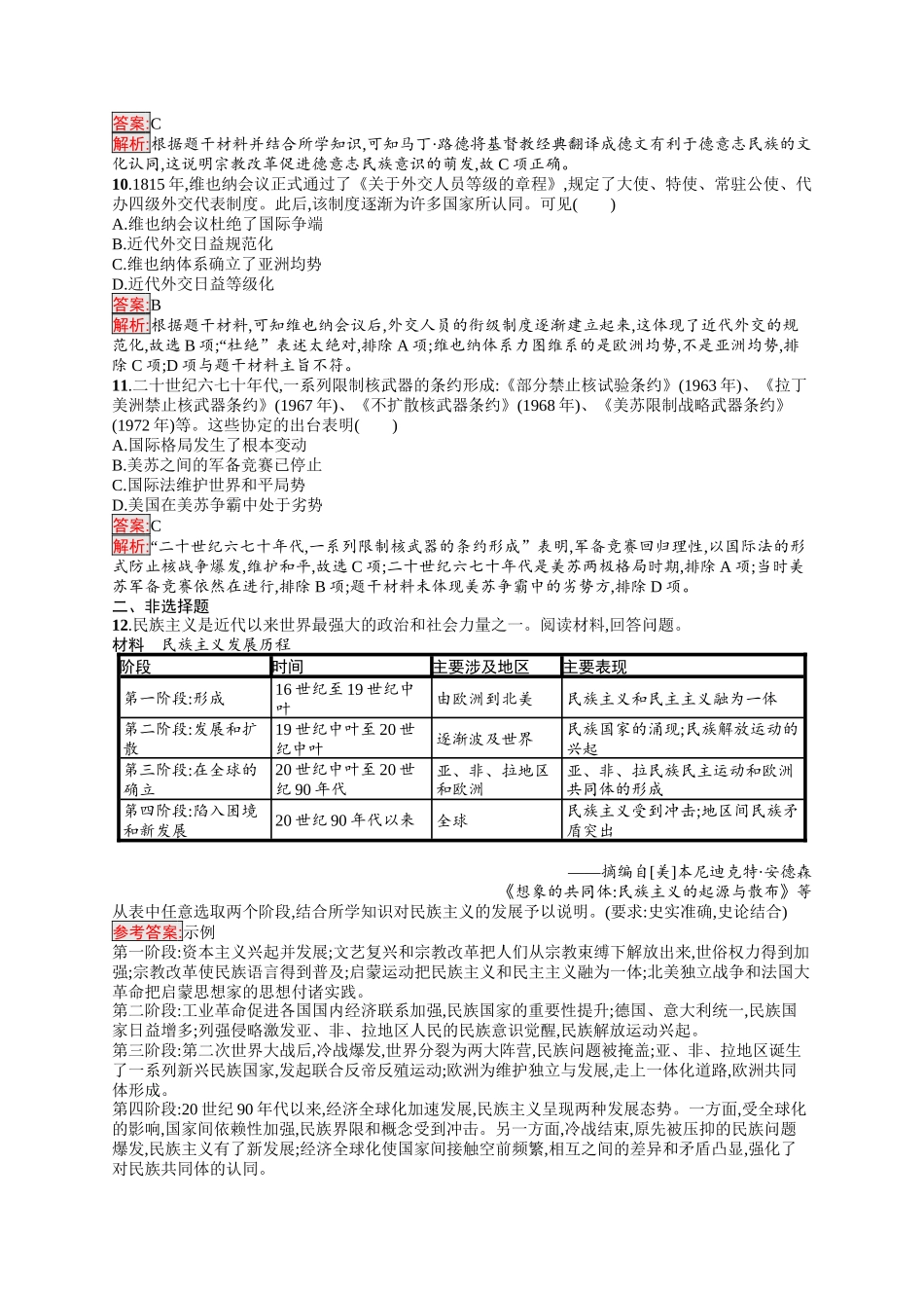 2026年高考总复习优化设计一轮复习历史（人教版）-考点规范练33　民族关系与国家关系.docx_第3页