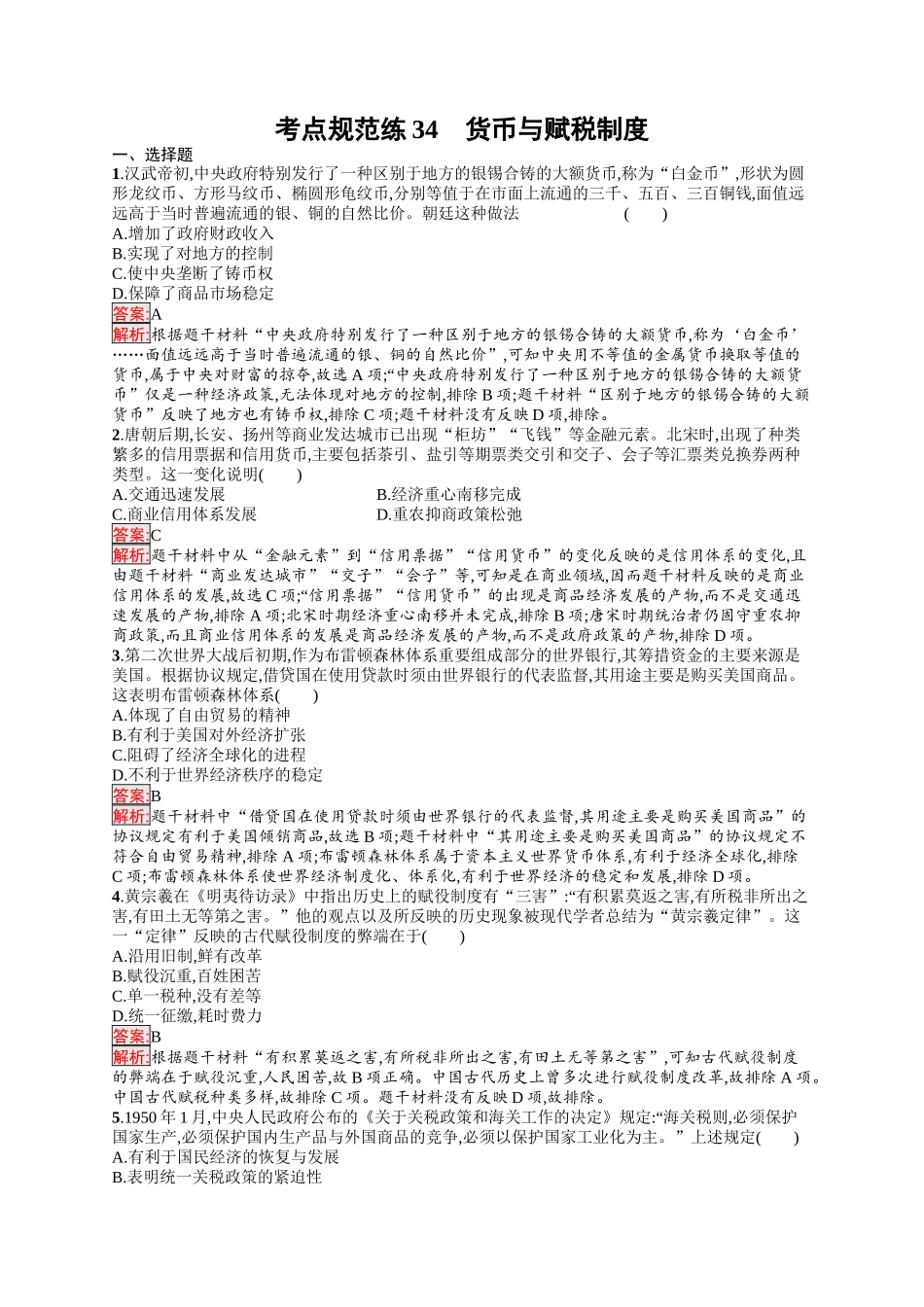 2026年高考总复习优化设计一轮复习历史（人教版）-考点规范练34　货币与赋税制度.docx_第1页