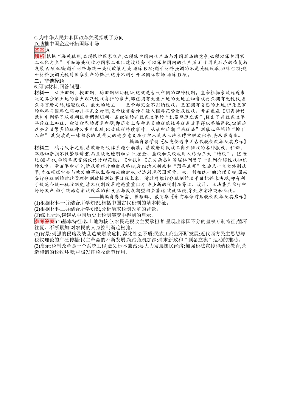2026年高考总复习优化设计一轮复习历史（人教版）-考点规范练34　货币与赋税制度.docx_第2页