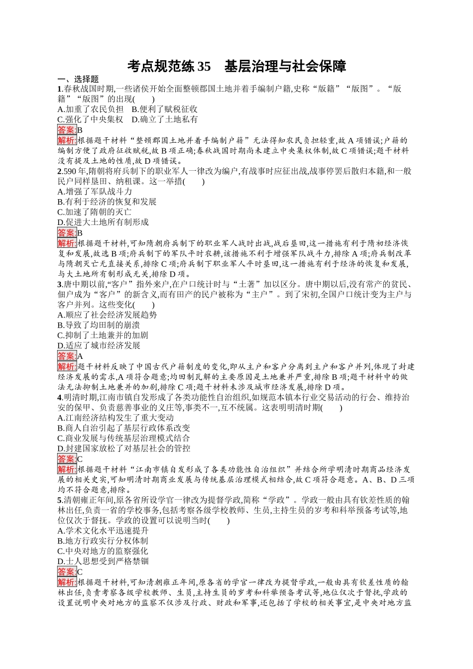 2026年高考总复习优化设计一轮复习历史（人教版）-考点规范练35　基层治理与社会保障.docx_第1页