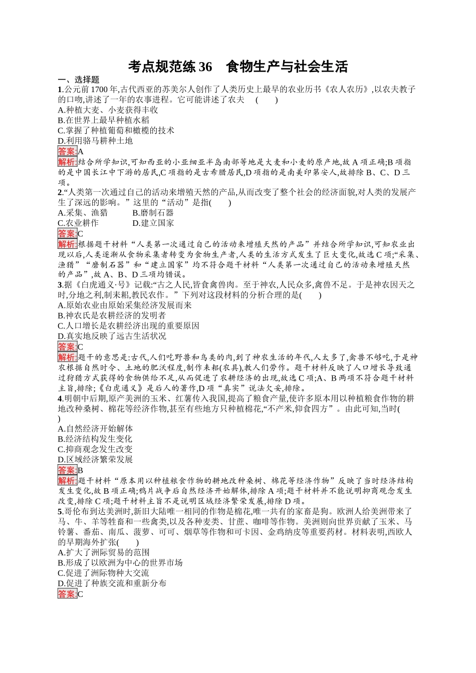 2026年高考总复习优化设计一轮复习历史（人教版）-考点规范练36　食物生产与社会生活.docx_第1页