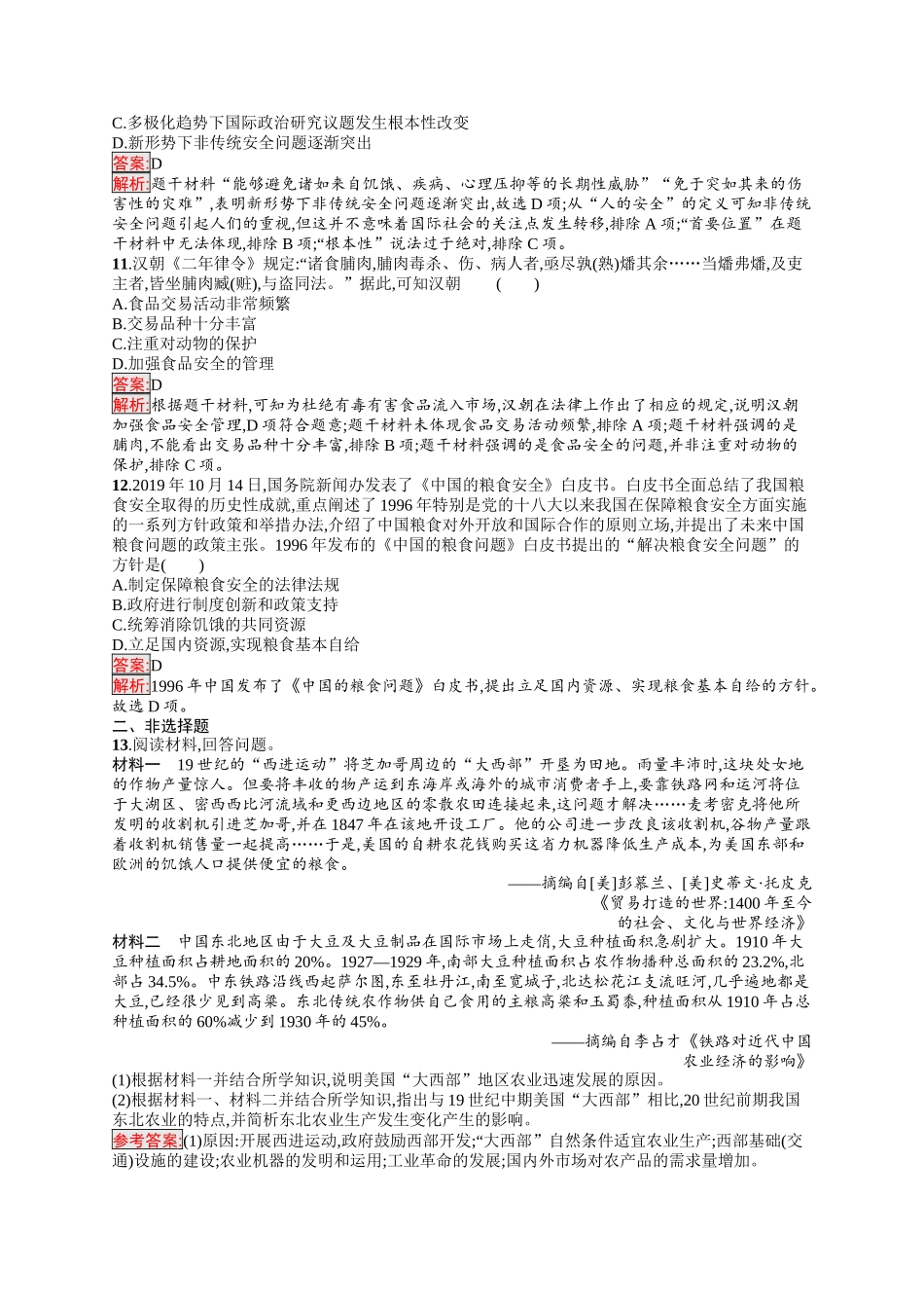 2026年高考总复习优化设计一轮复习历史（人教版）-考点规范练36　食物生产与社会生活.docx_第3页
