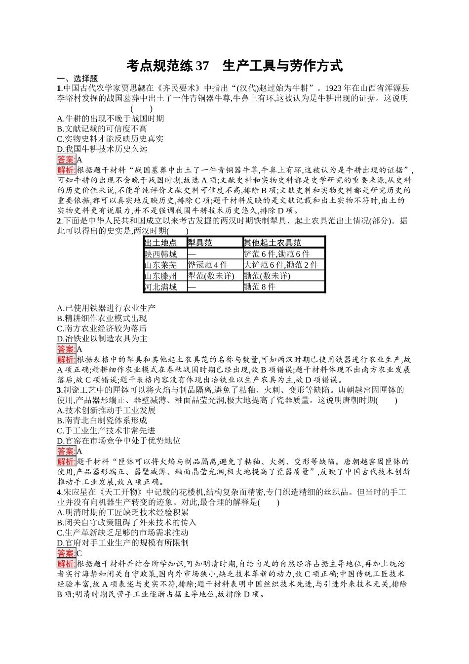 2026年高考总复习优化设计一轮复习历史（人教版）-考点规范练37　生产工具与劳作方式.docx_第1页