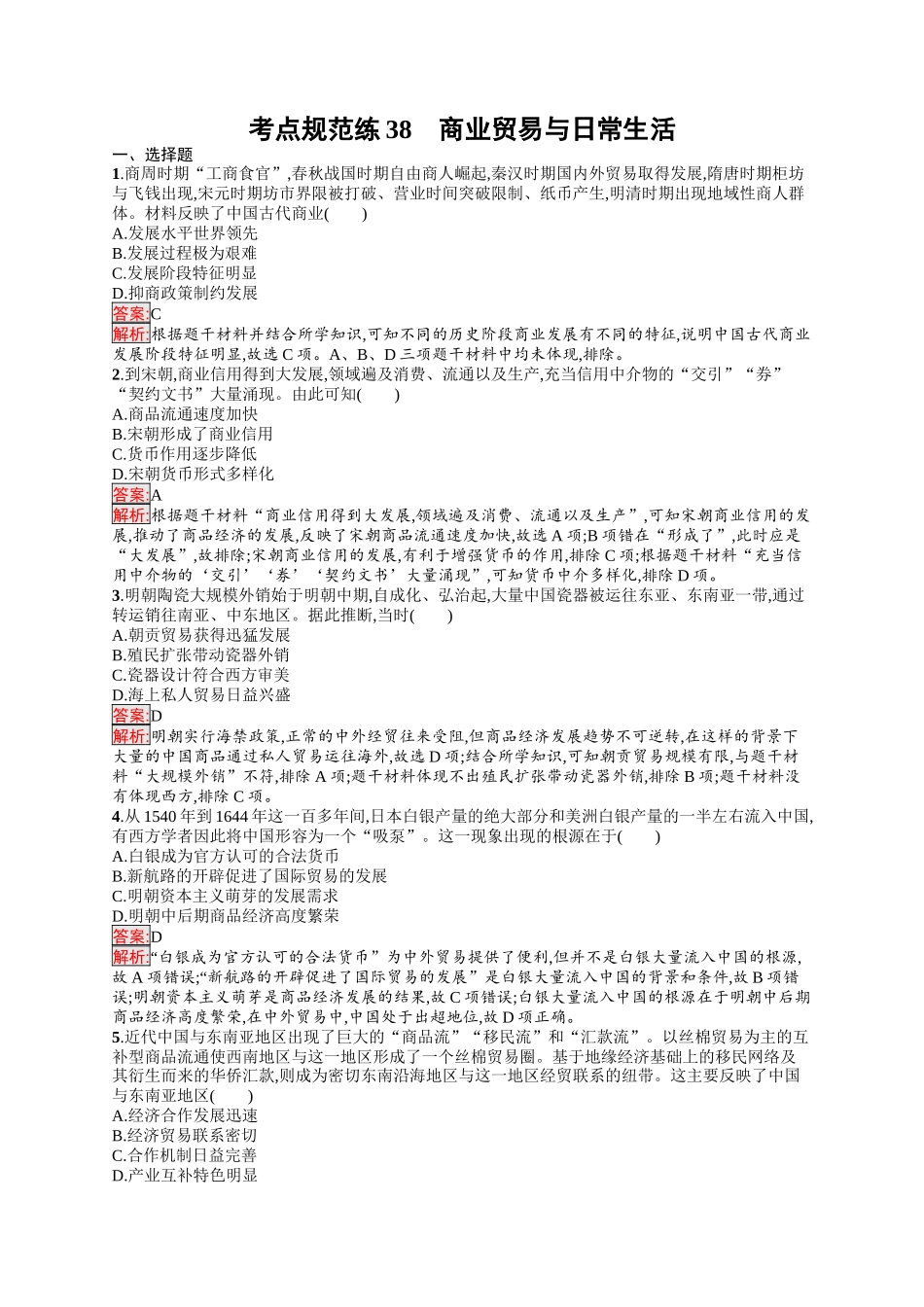 2026年高考总复习优化设计一轮复习历史（人教版）-考点规范练38　商业贸易与日常生活.docx_第1页