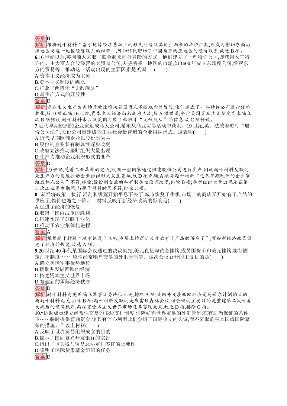 2026年高考总复习优化设计一轮复习历史（人教版）-考点规范练38　商业贸易与日常生活.docx_第2页