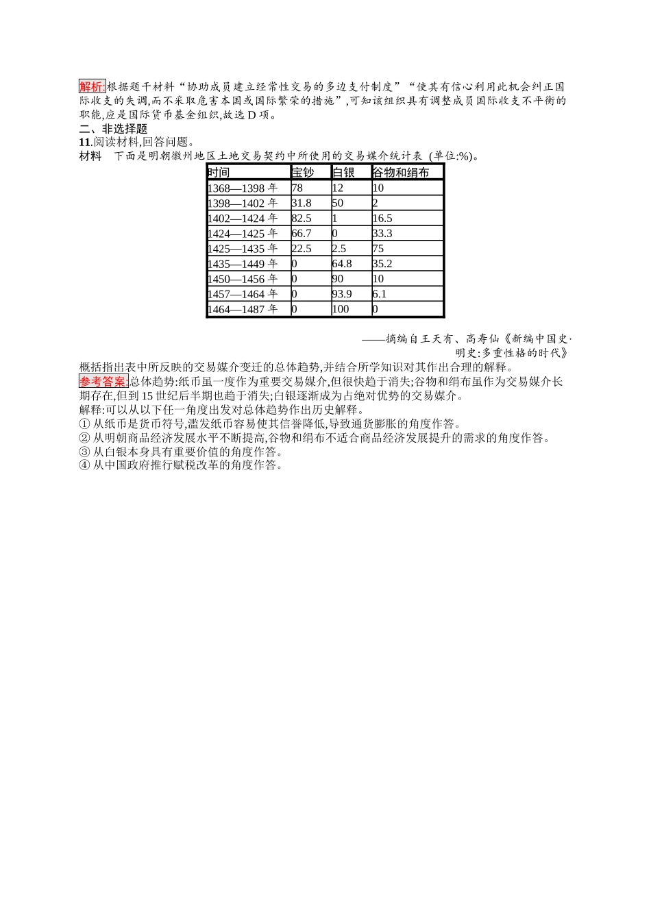 2026年高考总复习优化设计一轮复习历史（人教版）-考点规范练38　商业贸易与日常生活.docx_第3页