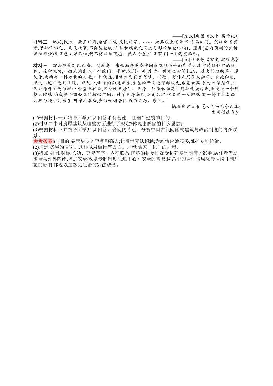 2026年高考总复习优化设计一轮复习历史（人教版）-考点规范练39　村落、城镇与居住环境.docx_第3页
