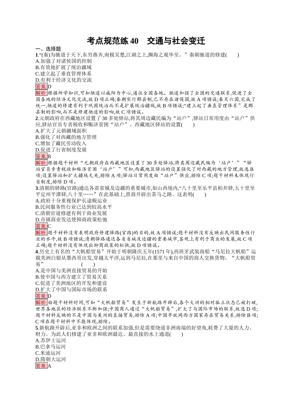 2026年高考总复习优化设计一轮复习历史（人教版）-考点规范练40　交通与社会变迁.docx_第1页