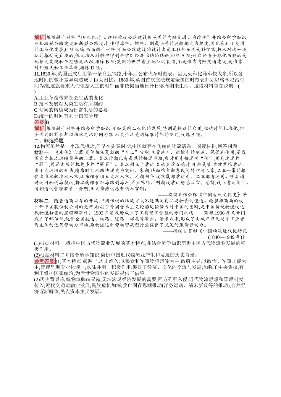 2026年高考总复习优化设计一轮复习历史（人教版）-考点规范练40　交通与社会变迁.docx_第3页