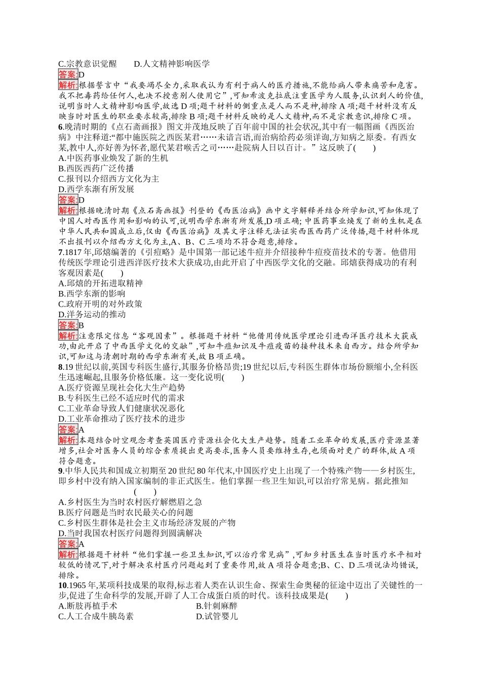 2026年高考总复习优化设计一轮复习历史（人教版）-考点规范练41　医疗与公共卫生.docx_第2页