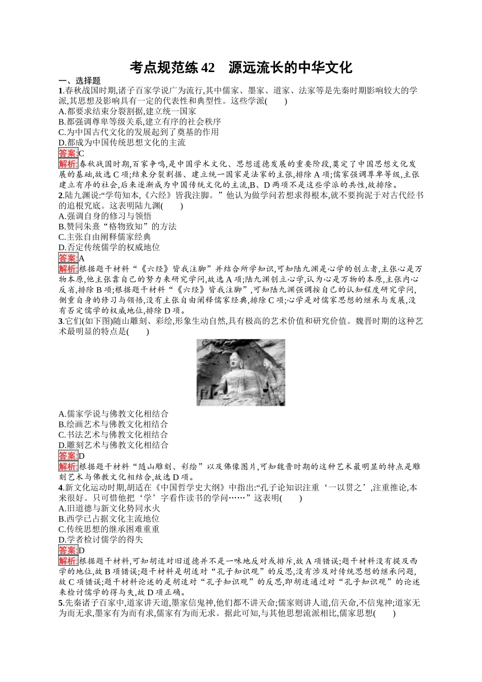 2026年高考总复习优化设计一轮复习历史（人教版）-考点规范练42　源远流长的中华文化.docx_第1页