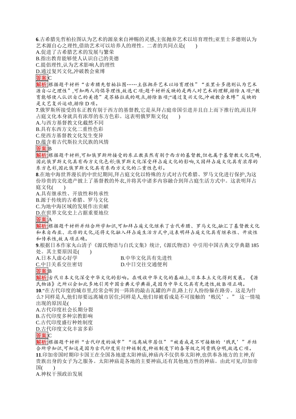 2026年高考总复习优化设计一轮复习历史（人教版）-考点规范练43　丰富多样的世界文化.docx_第2页