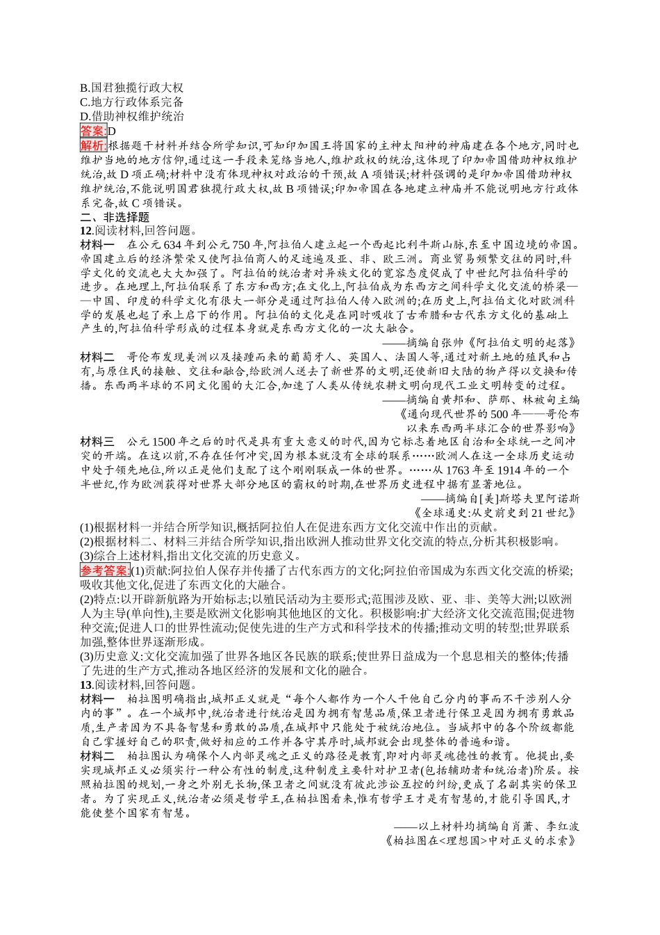 2026年高考总复习优化设计一轮复习历史（人教版）-考点规范练43　丰富多样的世界文化.docx_第3页