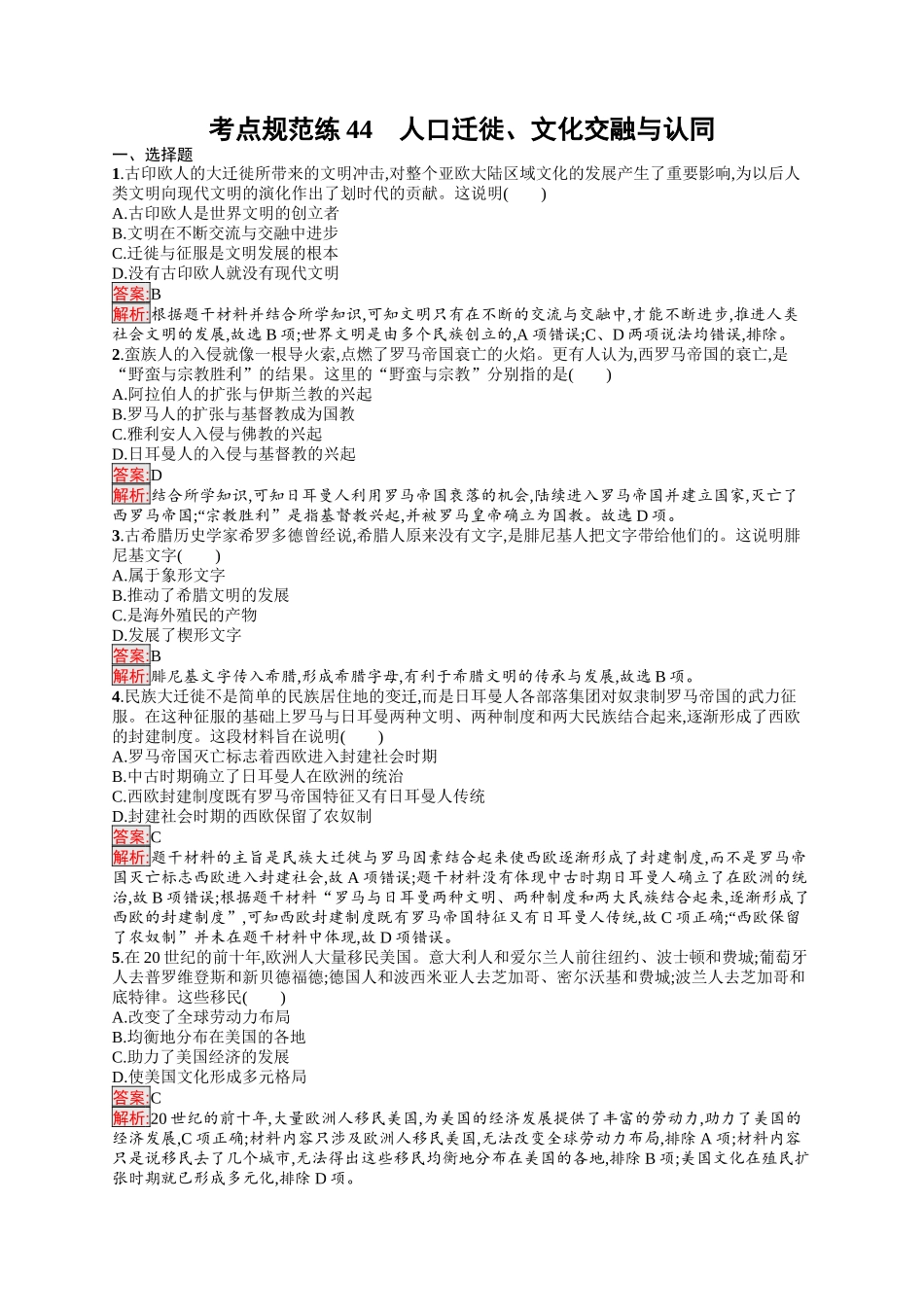 2026年高考总复习优化设计一轮复习历史（人教版）-考点规范练44　人口迁徙、文化交融与认同.docx_第1页