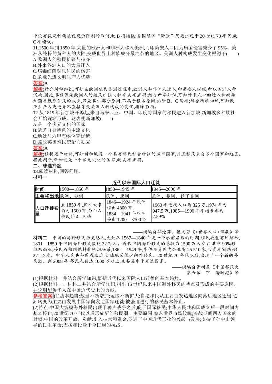 2026年高考总复习优化设计一轮复习历史（人教版）-考点规范练44　人口迁徙、文化交融与认同.docx_第3页