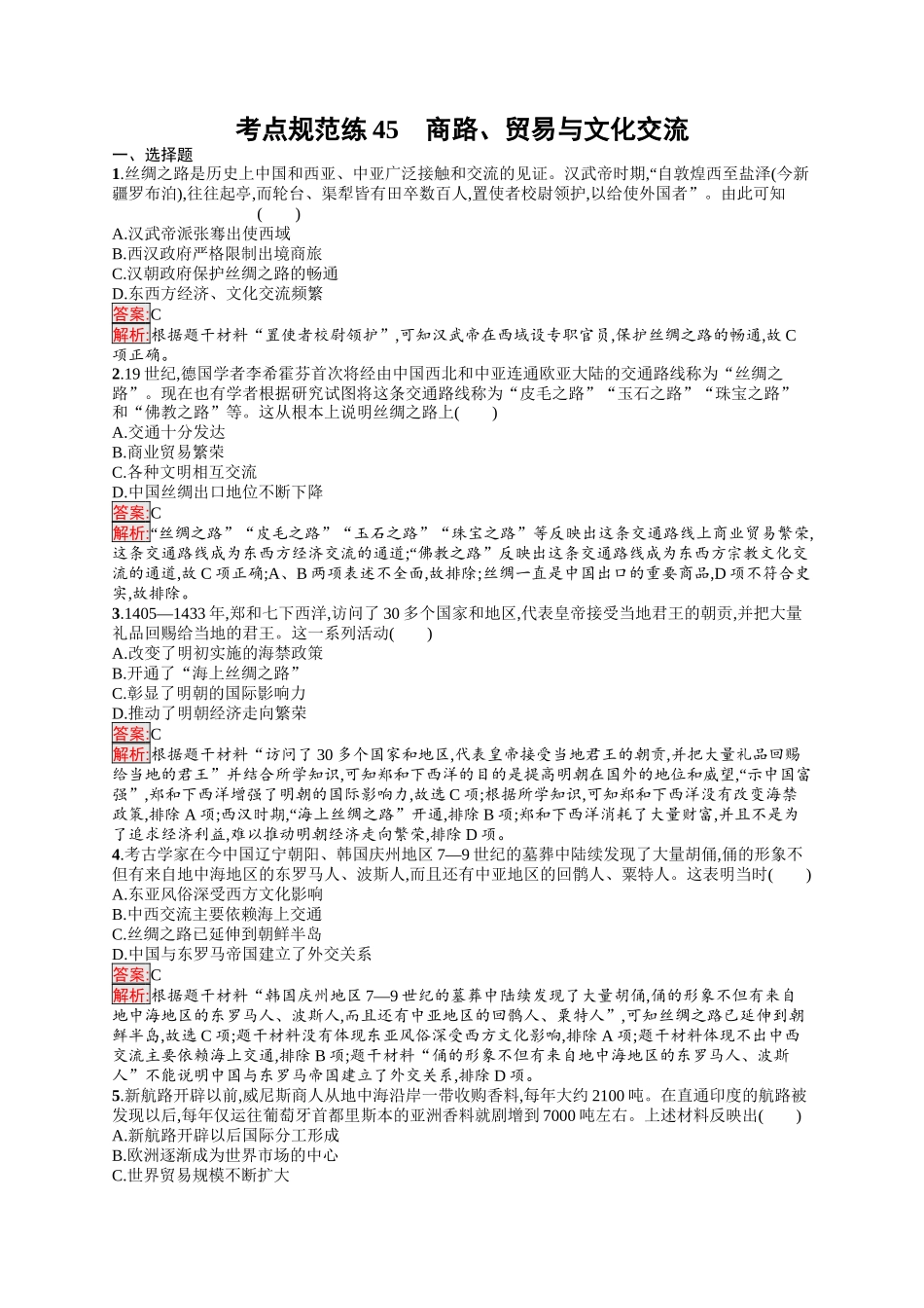 2026年高考总复习优化设计一轮复习历史（人教版）-考点规范练45　商路、贸易与文化交流.docx_第1页