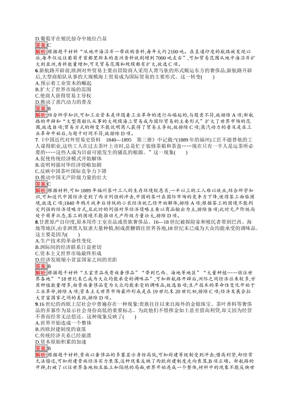 2026年高考总复习优化设计一轮复习历史（人教版）-考点规范练45　商路、贸易与文化交流.docx_第2页