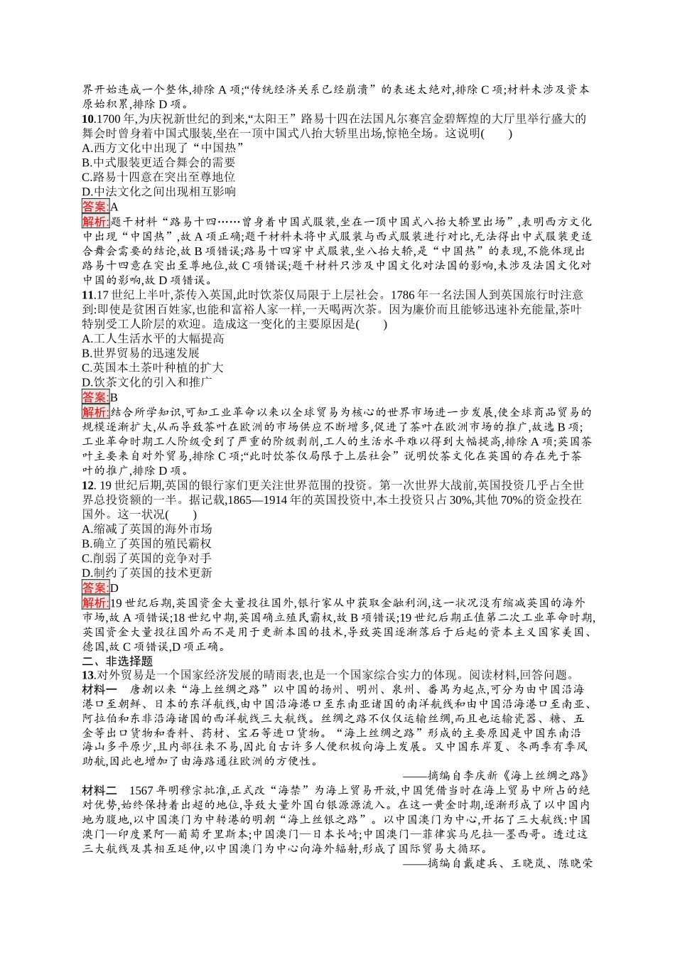 2026年高考总复习优化设计一轮复习历史（人教版）-考点规范练45　商路、贸易与文化交流.docx_第3页