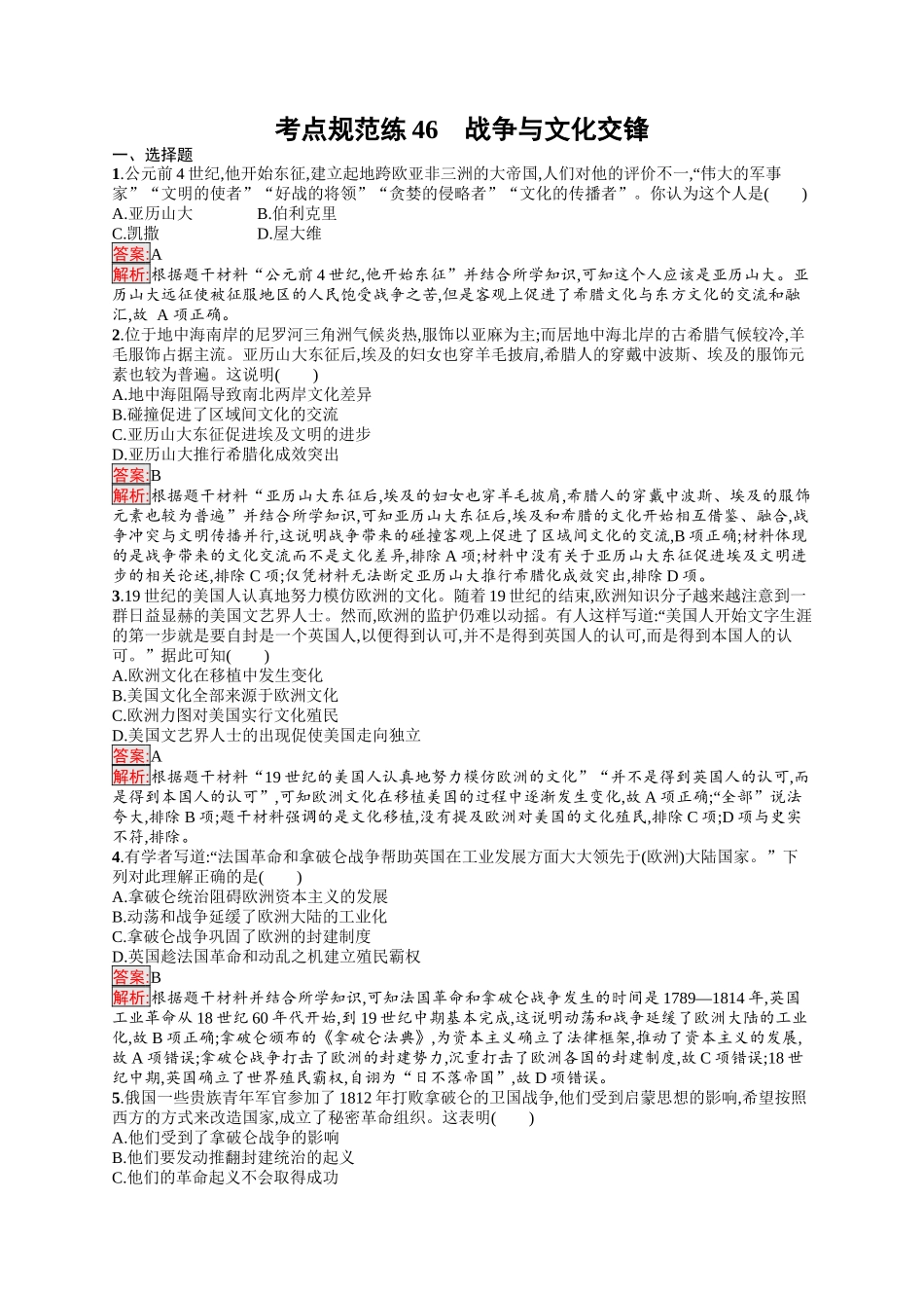 2026年高考总复习优化设计一轮复习历史（人教版）-考点规范练46　战争与文化交锋.docx_第1页